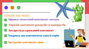 Інтелектуальна гра "Континенти у фокусі"