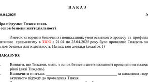 НАКАЗ про підсумки Тижня знань з основ безпеки життєдіяльності у 2025 році + довідка