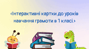 «Інтерактивні картки до уроків навчання грамоти в 1 класі.»