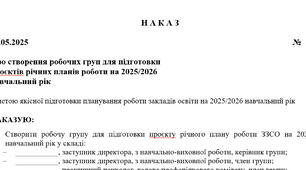 НАКАЗ про Про створення робочих груп для підготовки  проєкту річного плану роботи на 2025/2026  навчальний рік