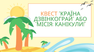 Квест на останній дзвінок "Країна Дзвінкограй" або "Місія: Канікули!"