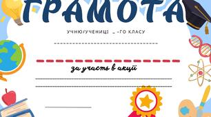 Грамота за участь в акції (ШАБЛОН)