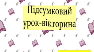 Підсумковий урок-вікторина