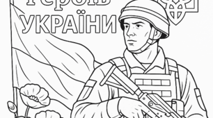 День Героїв розмальовки
