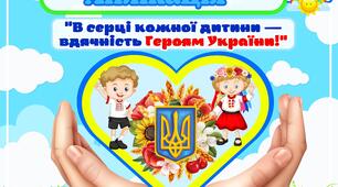Аплікація до дня Героїв України "В серці кожної дитини — вдячність Героям України!"