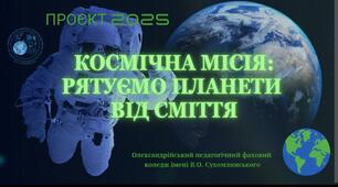 Міжпредметний проєкт: "Космічна місія: Рятуємо планети від сміття".
