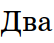 08011wwi-4be0-54x43.png