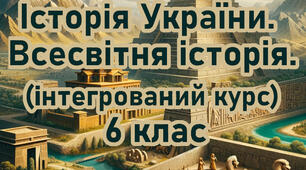 Діагностична робота . Всесвітня історія. Історія України( інтегрований курс) 6 клас НУШ. Тема: «РОЗДІЛ-4. ДАВНІЙ РИМ І ЙОГО СУСІДИ.» за групами + відповіді.