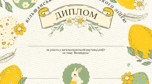 Диплом Великдень