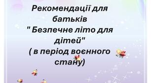 Пам`ятка для батьків " Безпечне літо для дітей"(в умовах воєнного стану)