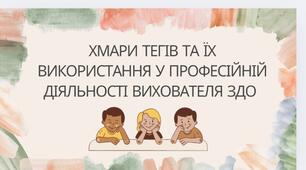 Хмари тегів та їх використання у професійній діяльності вихователя ЗДО