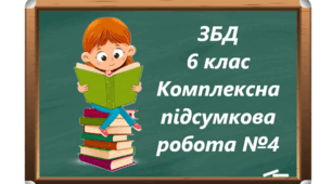 Модуль 6 «Добробут і підприємливість» 6 клас Комплексна діагностувальна робота №4 ЗБД Шиян О.