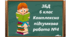 Модуль 6 «Добробут і підприємливість» 6 клас Комплексна діагностувальна робота №4 ЗБД Шиян О.