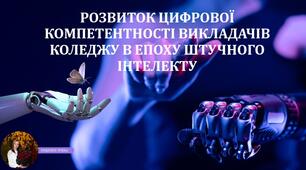 РОЗВИТОК ЦИФРОВОЇ КОМПЕТЕНТНОСТІ ВИКЛАДАЧІВ КОЛЕДЖУ В ЕПОХУ ШТУЧНОГО ІНТЕЛЕКТУ