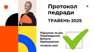 Розгорнутий ПРОТОКОЛ травневої педради від 30.05.2025 (із повними виступами)