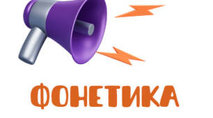 Інтерактивний тренажер з фонетики (9-11 класи)