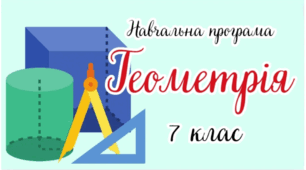 Підсумкова робота з геометрії РІЧНА (7 клас)