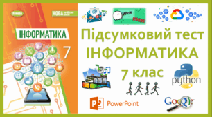Підсумковий тест за курс "Інформатика 7 клас"