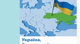 Тематичне узагальнення з розділу 7 "Україна, Європа і світ"