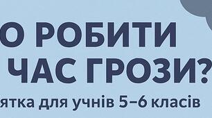 Що робити під час грози Пам'ятка для учнів