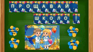 Матеріали для оформлення дошки до СВЯТА ОСТАННЬОГО ДЗВОНИКА