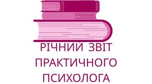 Річний звіт практичного психолога за 2024-2025 н.р.