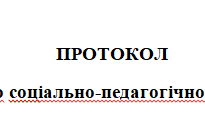 ПРОТОКОЛ групового соціально-педагогічного вивчення (методика Філіпса)