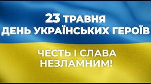 День Героїв