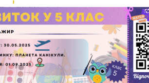 Квитки у 5 клас