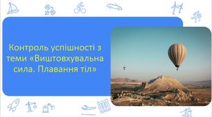 Контроль успішності з теми «Виштовхувальна сила. Плавання тіл»