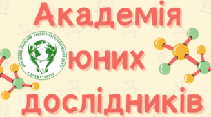 Академія юних дослідників