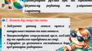 Літній відпочинок:  як зробити його безпечним та корисним для дитини
