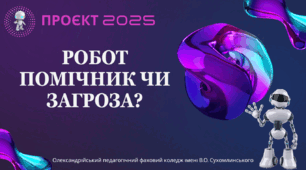 Проєкт "Робот помічник чи загроза?"