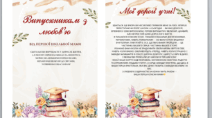 "Випускникам з любов’ю" привітання від першого класного керівника