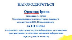Шаблон грамоти з олімпіади інформатика