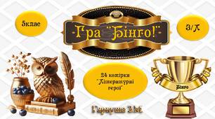 Підсумкова гра "Бінго!" (5 клас, зарубіжна література)