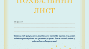 Похвальний лист
