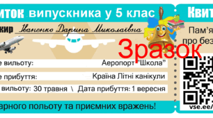 Квитки для випускників початкової школи у 5 клас