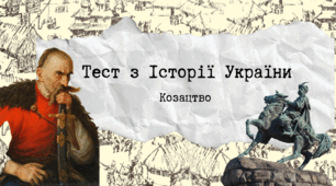 Тест з Історії України: Козацтво