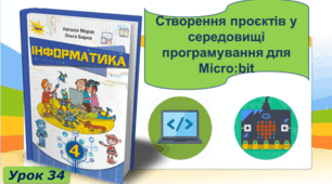 Презентація до підсумкового уроку: Створення проєктів у середовищі програмування для Micro:Bit