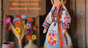 ПІДСУМКОВЕ ЗАНЯТТЯ З ТЕМИ "ЛЯЛЬКА-МОТАНКА"