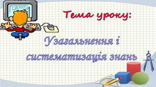Узагальнення і систематизація вивченого матеріалу за 8 клас