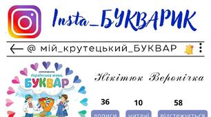 Мої найкращі друзі Insta-БУКВАРИКА
