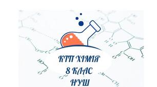 Календарно-тематичне планування Хімія. 8 клас НУШ