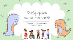 Година спілкування для 7 класу «Безбар’єрність починається з тебе»