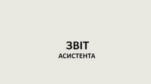 Звіт асистента вчителя, 8 клас, 3р.п. навчальні труднощі
