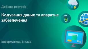 Кодування даних та апаратне забезпечення 