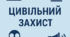 Букви «ДЕНЬ ЦИВІЛЬНОГО  ЗАХИСТУ»
