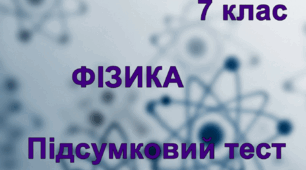 Підсумковий тест за ІІ семестр (7 клас)