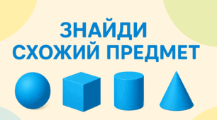 Дидактична гра «Знайди схожий предмет»